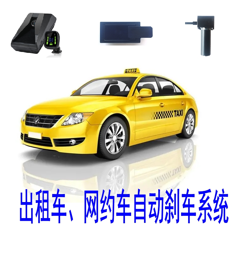 出租車(chē)AEB_網(wǎng)約車(chē)自動(dòng)剎車(chē)系統(tǒng)